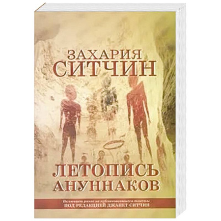 Классика, современная литература, книга Летопись ануннаков