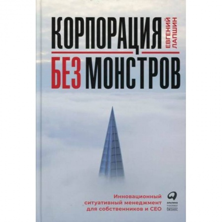 книга Корпорация без монстров с доставкой по Франции Менеджмент, книга Корпорация без монстров