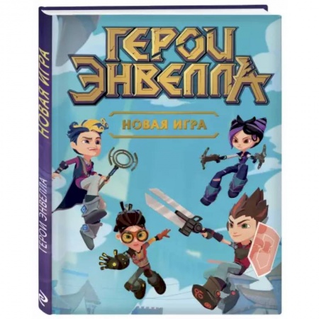 Проза для детей, книга Новая игра