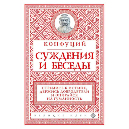 Общественные и гуманитарные науки, книга Суждения и беседы