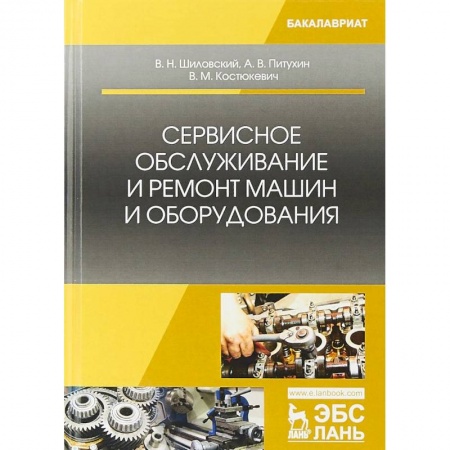 Студентам и аспирантам, книга Сервисное обслуживание и ремонт машин и оборудования. Учебное пособие