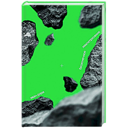 Классика, современная литература, книга Бесконечное землетрясение