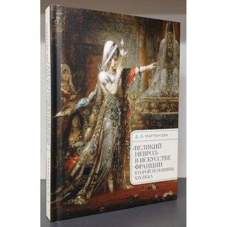 Культура, искусство, книга Великий невроз в искусстве Франции второй половины ХIХ в.