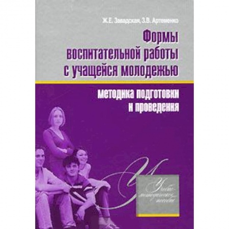 Книги, книга Формы воспитательной работы с учащейся молодежью. Методика подготовки и проведения.