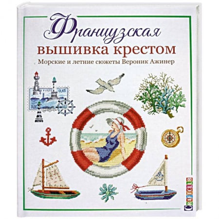 Рукоделие. Творчество, книга Французская вышивка крестом.Морские и летние сюжеты Вероник Ажинер