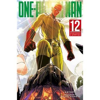 One-Punch Man 12. Книги 23-24: Оригинал и подделка. Жертва One-Punch Man 12. Книги 23-24: Оригинал и подделка. Жертва