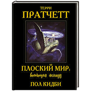 Плоский мир. Воплощая легенду Плоский мир. Воплощая легенду