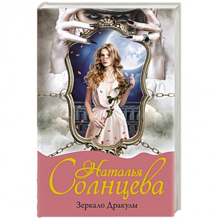 Детективы, триллеры, книга Зеркало Дракулы