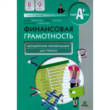 Экономика, книга Финансовая грамотность. 8-9 классы. Методические рекомендации для учителя