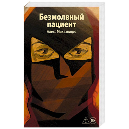 Классика, современная литература, книга Безмолвный пациент