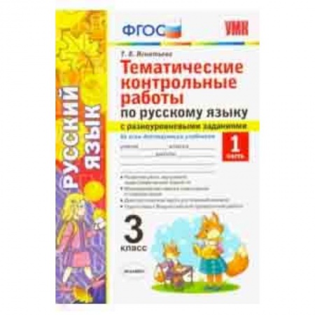 Школьникам и абитуриентам, книга Русский язык. 3 класс. Часть 1. Тематические контрольные работы с разноуровневыми заданиями. ФГОС