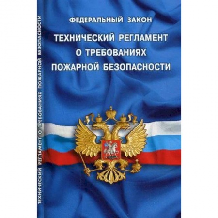 Общественные и гуманитарные науки, книга Федеральный закон 'Технический регламент о требованиях пожарной безопасности'
