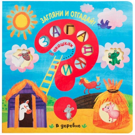 Книги для самых маленьких (0-3 года), книга В деревне