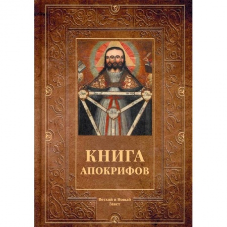 Книги, книга Книга апокрифов: сборник
