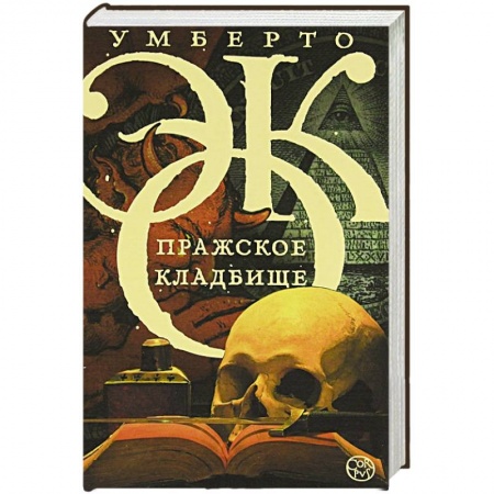 Книги, книга Пражское кладбище