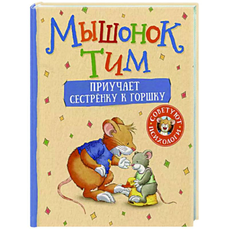 Сказки, книга Мышонок Тим приучает сестренку к горшку