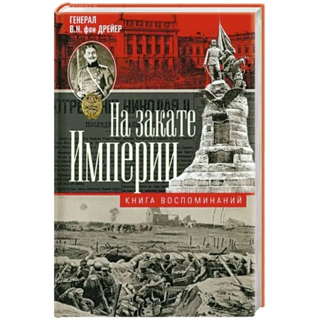 Мемуары, биографии, книга На закате империи. О пережитом в начале ХХ века. Дни войн, революций и мира