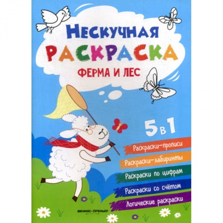 Досуг, творчество и кулинария, книга Ферма и лес