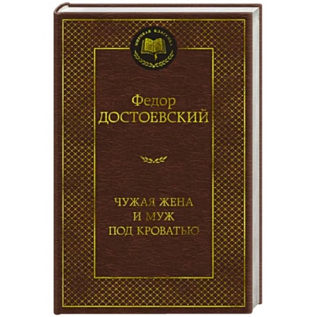 Классика, современная литература, книга Чужая жена и муж под кроватью