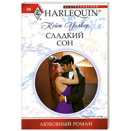 Книги, книга Сладкий сон