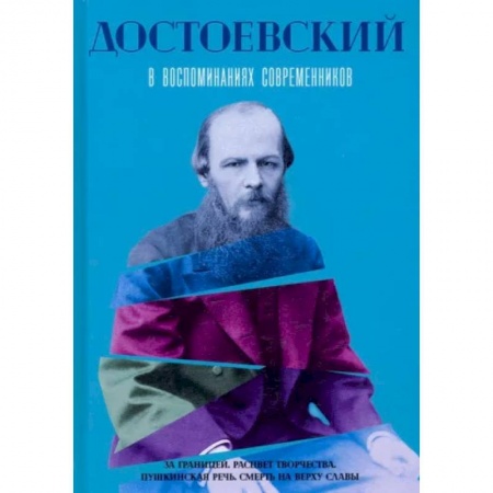 Мемуары, биографии, книга Достоевский в воспоминаниях современников. Том 2