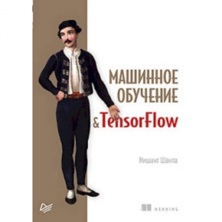 Языки и системы программирования, книга Машинное обучение и TensorFlow