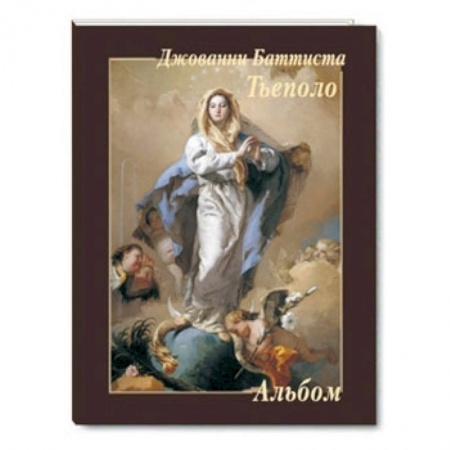 Книги, книга Джованни Баттиста Тьеполо