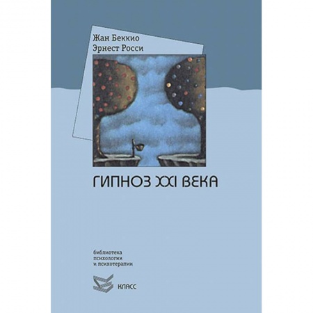 Психологический тренинг, книга Гипноз XXI века