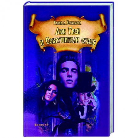 Фантастика, фэнтези, книга Люк Грей и Сокрушители судеб