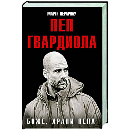 Мемуары, биографии, книга Боже, храни Пепа. Пеп Гвардиола