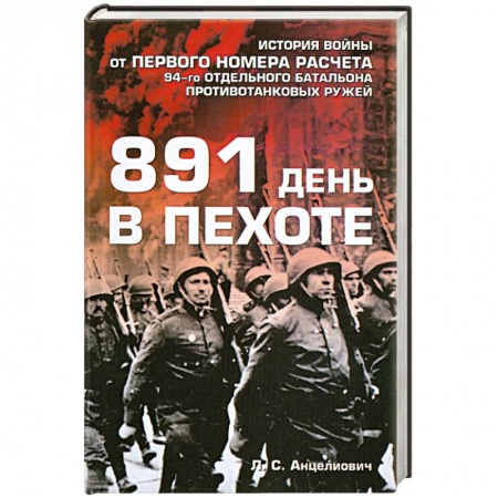 Книги, книга 891 день в пехоте