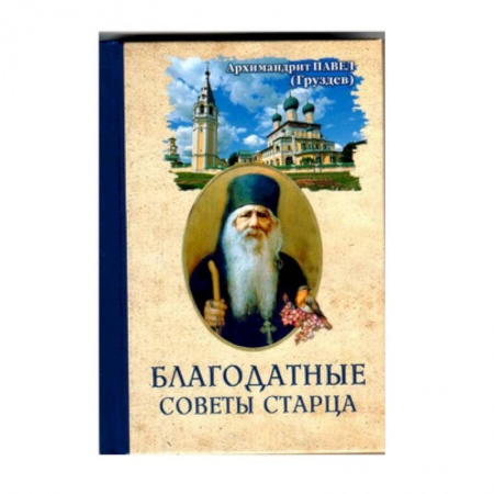 Православие, книга Благодатные советы старца