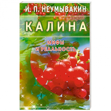 Книги, книга Калина. Мифы и реальность