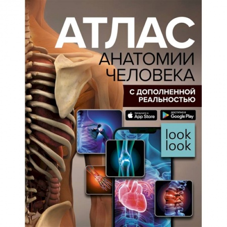 книга Атлас анатомии человека с дополненной реальностью с доставкой по Франции Медицинские энциклопедии и справочники, книга Атлас анатомии человека с дополненной реальностью