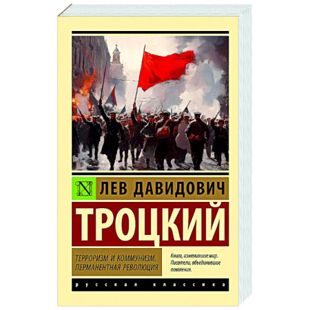 книга Терроризм и коммунизм. Перманентная революция с доставкой по Франции Публицистика, книга Терроризм и коммунизм. Перманентная революция