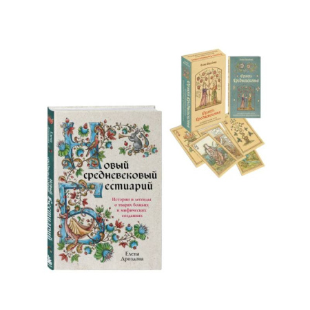 Гадания, толкования снов, книга Комплект: книга + колода карт Любителям средневековья