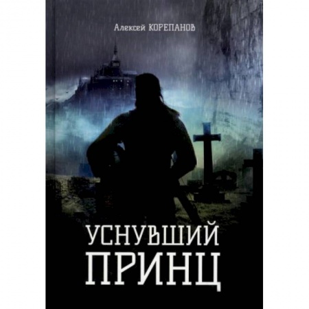 Фантастика, фэнтези, книга Уснувший принц