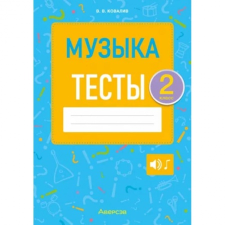 Музыкальная школа, книга Музыка. Тесты. 2 класс