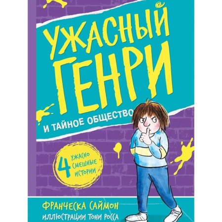 Познавательная литература, книга Ужасный Генри и тайное общество