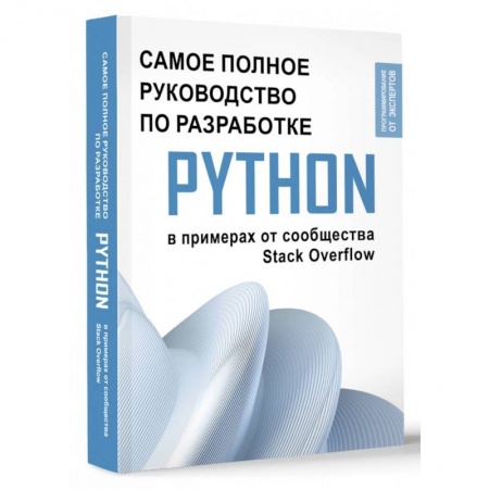 Языки и системы программирования, книга Python. Самое полное руководство по разработке в примерах от сообщества Stack Overflow