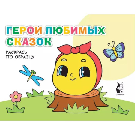 Досуг, творчество и кулинария, книга Герои любимых сказок