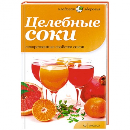 Книги, книга Целебные соки. Лекарственные свойства соков