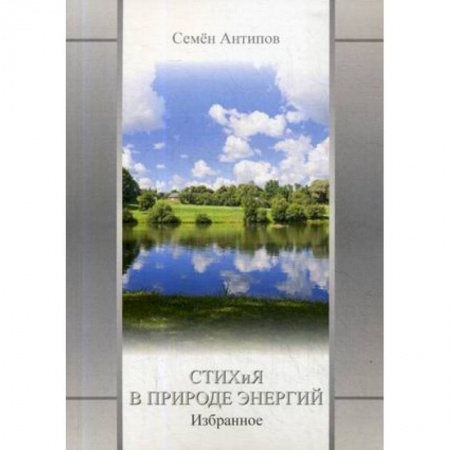 Классика, современная литература, книга Стихия в природе энергий
