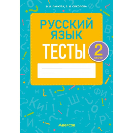 Школьникам и абитуриентам, книга Русский язык. 2 класс. Тесты