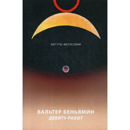 Общественные и гуманитарные науки, книга Девять работ