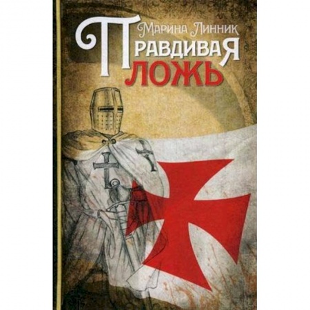 Историческая художественная проза, книга Правдивая ложь