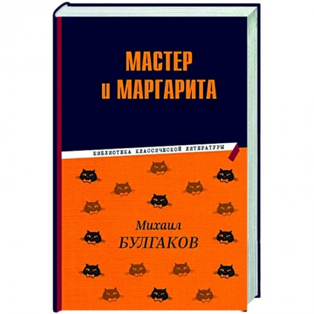 Классика, современная литература, книга Мастер и Маргарита