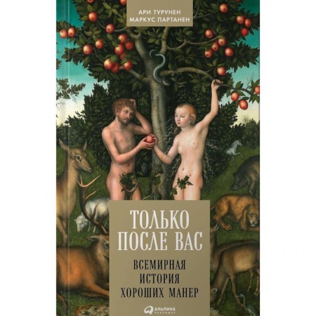 Красота. Этикет. Стиль, книга Только после Вас: Всемирная история хороших манер