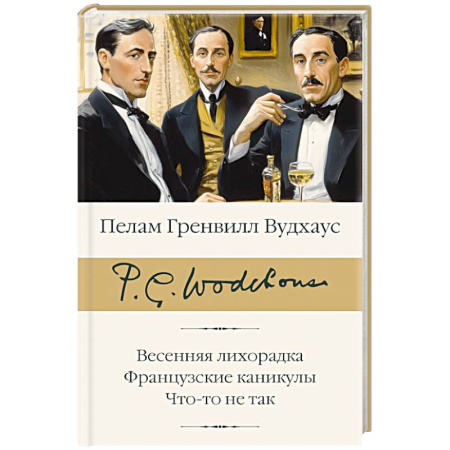 Классика, современная литература, книга Весенняя лихорадка. Французские каникулы. Что-то не так