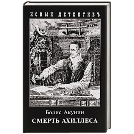 Детективы, триллеры, книга Смерть Ахиллеса